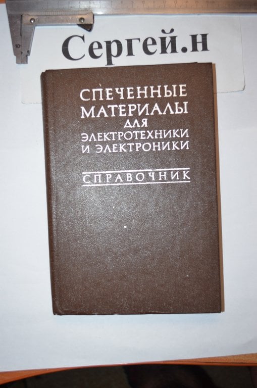 Спечені матеріали для електротехніки та електроніки (довідник)