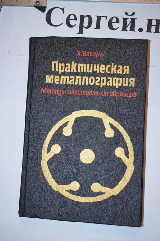 Практична металографія (методи виготовлення зразків)