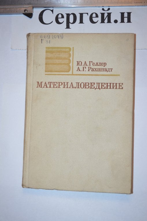 Матеріалознавство (термічна обробка сталі та ін.)