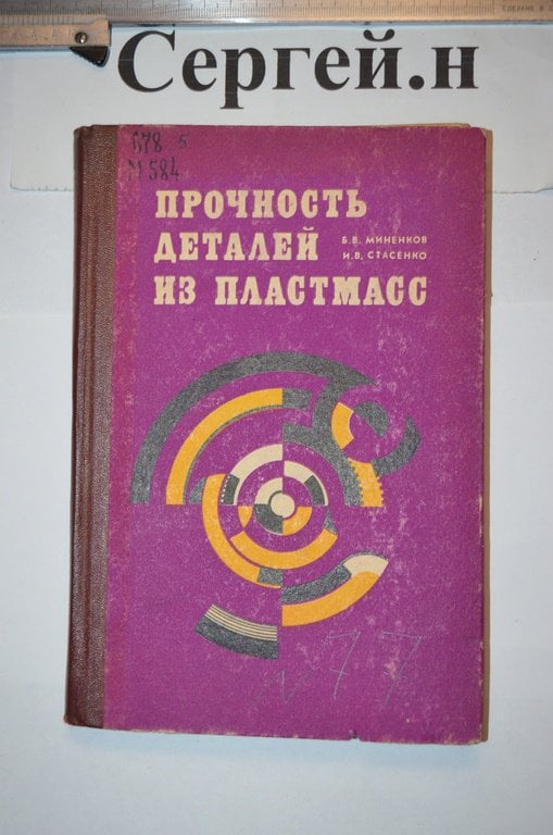 Міцність деталей із пластмас