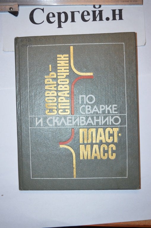 Словник-довідник зі зварювання та склеювання пластмас
