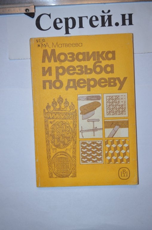 Мозаїка та різьба по дереву